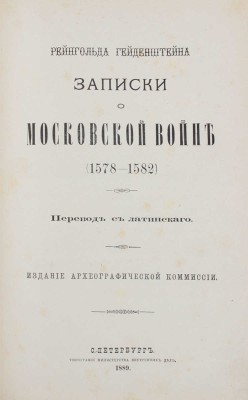 Гейденштейн Р. Записки о Московской войне (1578-1582) / Пер. с лат. СПб.: Изд. Археографической комиссии, 1889.